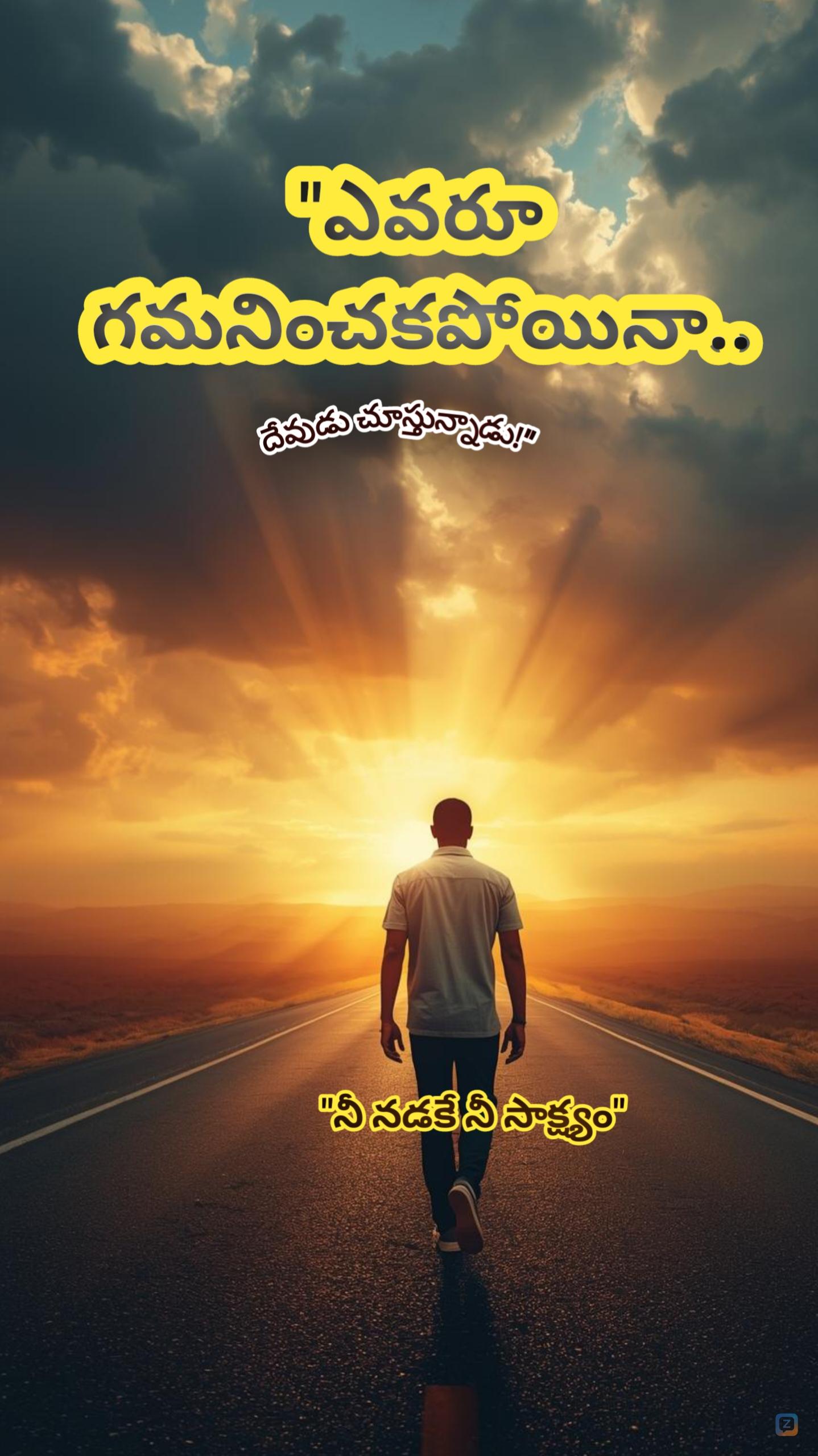 ఎవరూ చూడని రోజుల్లో&hellip;<br />
ఎవరూ నమ్మని సమయంలో&hellip;<br />
ఒంటరిగా...