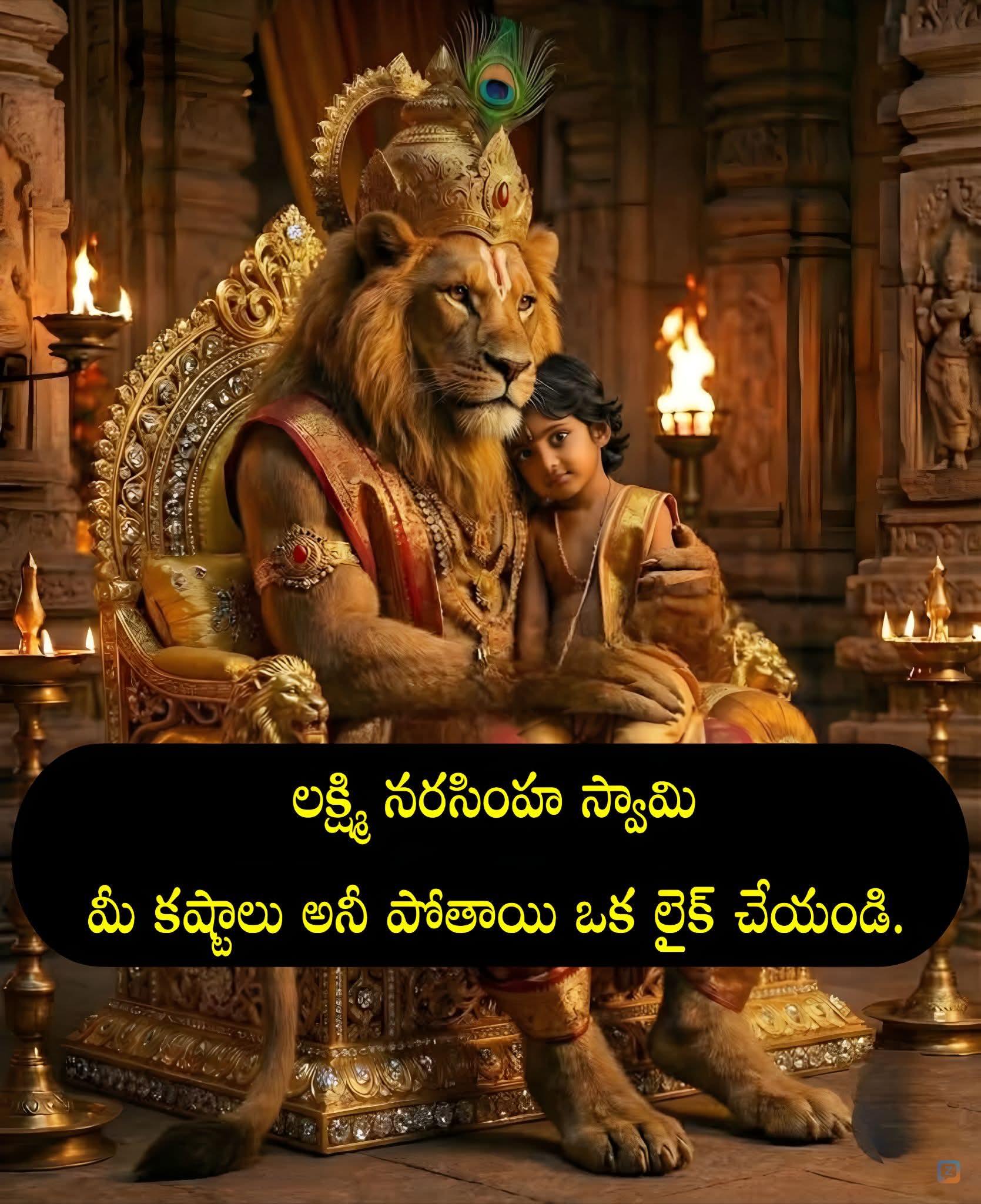 నరసింహ స్వామి అంటే ఇష్టం ఉన్నా వాలు ఒక లైక్ చేయండి <br />
<br />
.<br />
.<br...