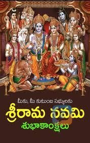 శ్రీరామ నవమి <i class="twa twa-folded-hands"></i>